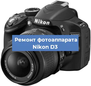 Ремонт фотоаппарата Nikon D3 в Нижнем Новгороде